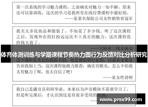 体育体测训练与学期课程节奏热力图行为反馈对比分析研究