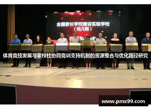 体育竞技发展与家校社协同竞训支持机制的资源整合与优化路径研究